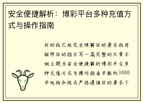 安全便捷解析：博彩平台多种充值方式与操作指南