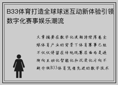 B33体育打造全球球迷互动新体验引领数字化赛事娱乐潮流