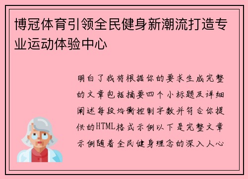 博冠体育引领全民健身新潮流打造专业运动体验中心