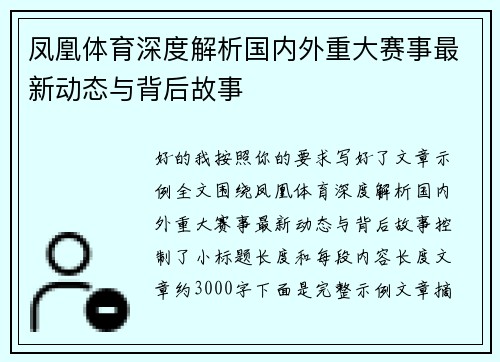 凤凰体育深度解析国内外重大赛事最新动态与背后故事