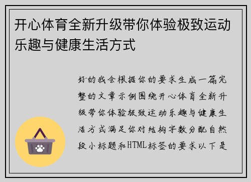 开心体育全新升级带你体验极致运动乐趣与健康生活方式