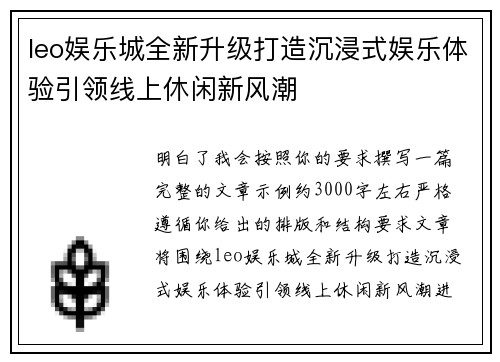leo娱乐城全新升级打造沉浸式娱乐体验引领线上休闲新风潮