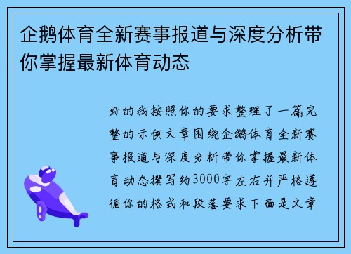 企鹅体育全新赛事报道与深度分析带你掌握最新体育动态