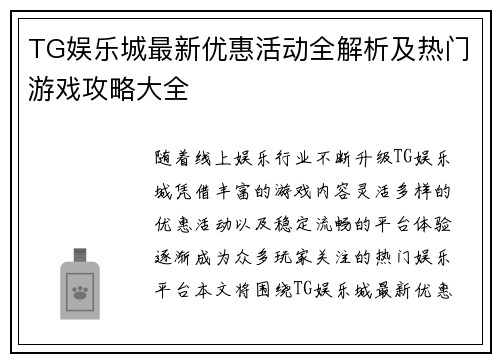 TG娱乐城最新优惠活动全解析及热门游戏攻略大全