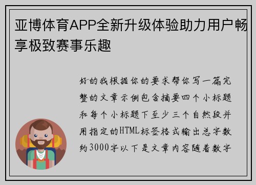 亚博体育APP全新升级体验助力用户畅享极致赛事乐趣