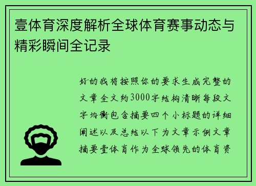 壹体育深度解析全球体育赛事动态与精彩瞬间全记录