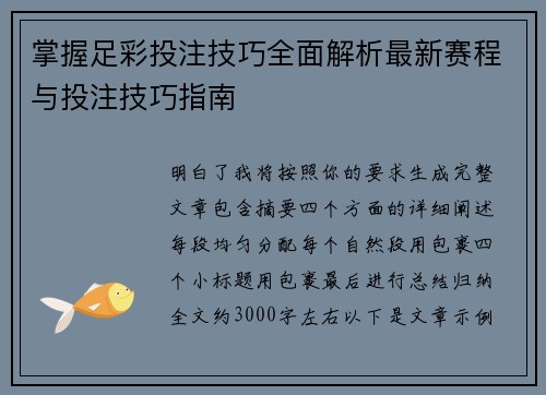 掌握足彩投注技巧全面解析最新赛程与投注技巧指南