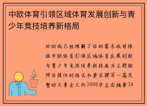 中欧体育引领区域体育发展创新与青少年竞技培养新格局
