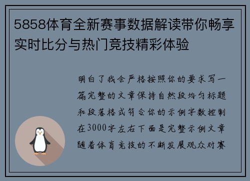 5858体育全新赛事数据解读带你畅享实时比分与热门竞技精彩体验