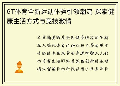 6T体育全新运动体验引领潮流 探索健康生活方式与竞技激情