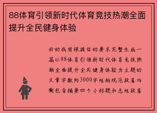88体育引领新时代体育竞技热潮全面提升全民健身体验