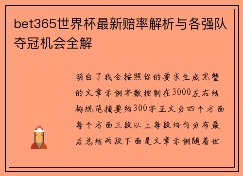 bet365世界杯最新赔率解析与各强队夺冠机会全解 bet365世界杯最新赔率解析与各强队夺冠机会全解