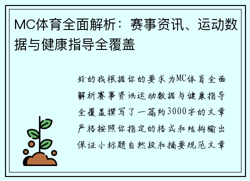 MC体育全面解析：赛事资讯、运动数据与健康指导全覆盖