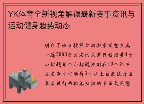 YK体育全新视角解读最新赛事资讯与运动健身趋势动态