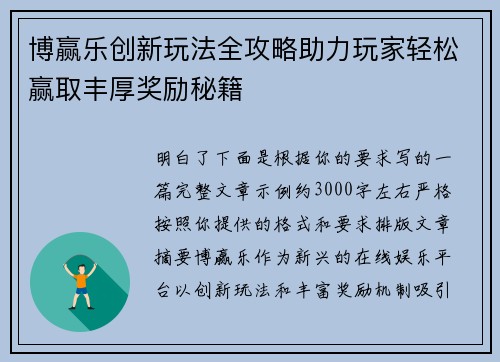 博赢乐创新玩法全攻略助力玩家轻松赢取丰厚奖励秘籍