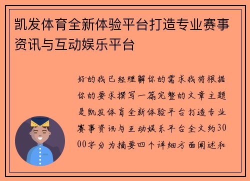 凯发体育全新体验平台打造专业赛事资讯与互动娱乐平台