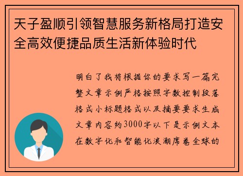 天子盈顺引领智慧服务新格局打造安全高效便捷品质生活新体验时代