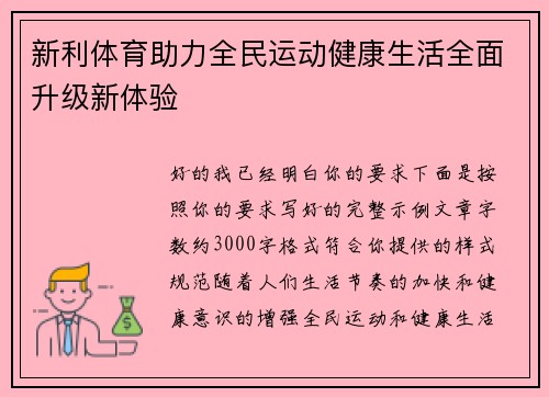 新利体育助力全民运动健康生活全面升级新体验