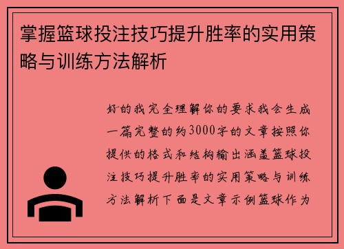 掌握篮球投注技巧提升胜率的实用策略与训练方法解析