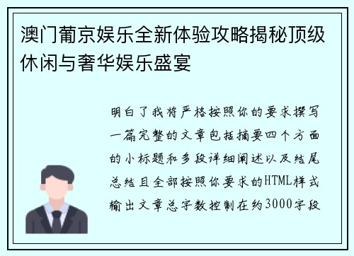 澳门葡京娱乐全新体验攻略揭秘顶级休闲与奢华娱乐盛宴