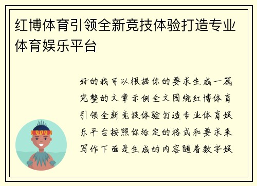 红博体育引领全新竞技体验打造专业体育娱乐平台