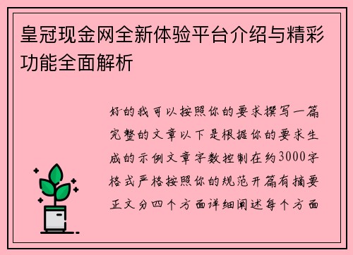 皇冠现金网全新体验平台介绍与精彩功能全面解析