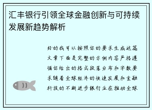 汇丰银行引领全球金融创新与可持续发展新趋势解析