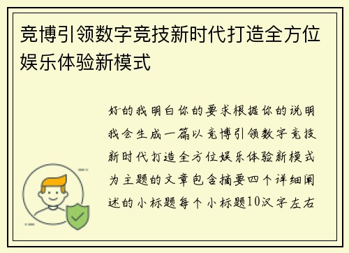 竞博引领数字竞技新时代打造全方位娱乐体验新模式