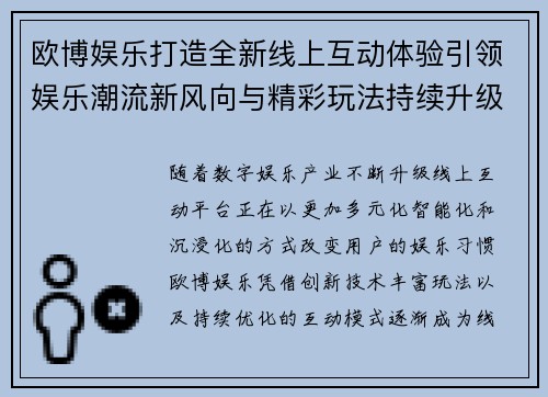 欧博娱乐打造全新线上互动体验引领娱乐潮流新风向与精彩玩法持续升级
