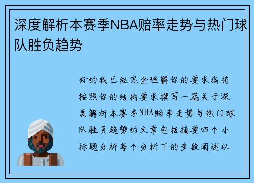 深度解析本赛季NBA赔率走势与热门球队胜负趋势