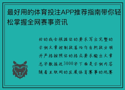 最好用的体育投注APP推荐指南带你轻松掌握全网赛事资讯