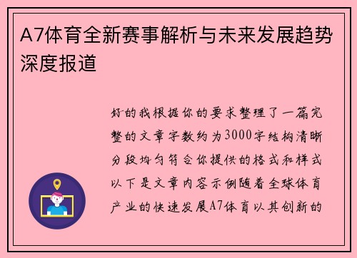 A7体育全新赛事解析与未来发展趋势深度报道