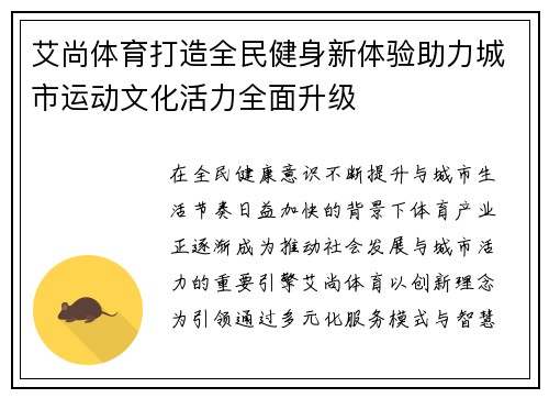 艾尚体育打造全民健身新体验助力城市运动文化活力全面升级