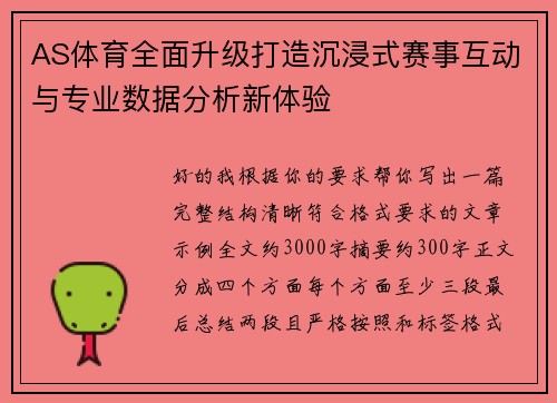 AS体育全面升级打造沉浸式赛事互动与专业数据分析新体验