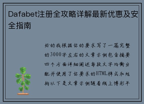 Dafabet注册全攻略详解最新优惠及安全指南