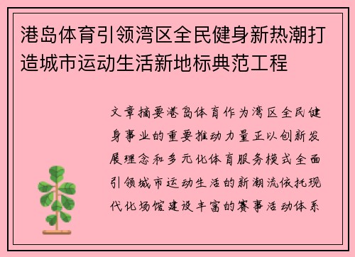 港岛体育引领湾区全民健身新热潮打造城市运动生活新地标典范工程