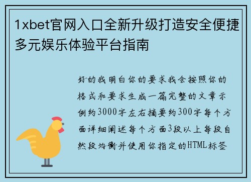 1xbet官网入口全新升级打造安全便捷多元娱乐体验平台指南