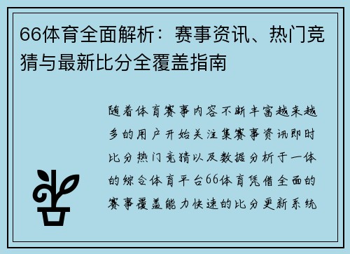 66体育全面解析：赛事资讯、热门竞猜与最新比分全覆盖指南