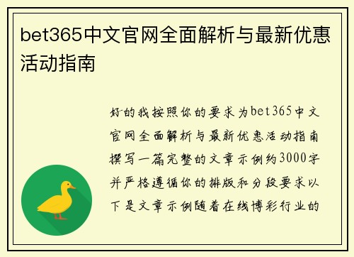 bet365中文官网全面解析与最新优惠活动指南