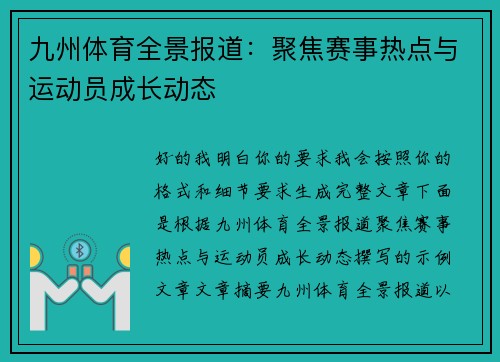 九州体育全景报道：聚焦赛事热点与运动员成长动态
