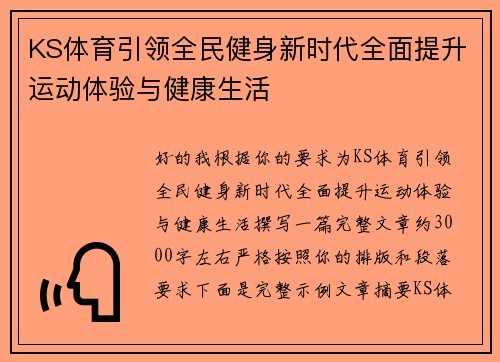 KS体育引领全民健身新时代全面提升运动体验与健康生活