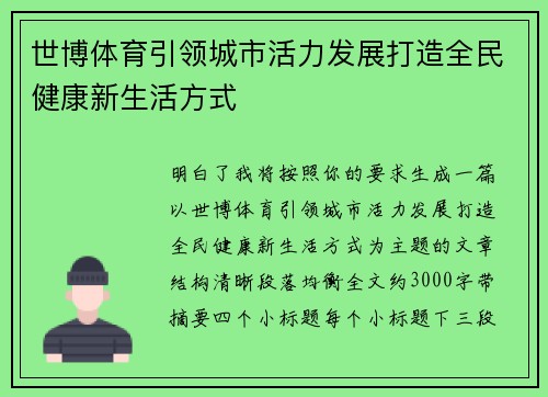 世博体育引领城市活力发展打造全民健康新生活方式