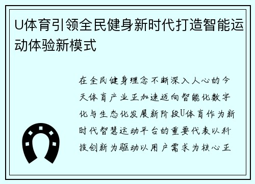 U体育引领全民健身新时代打造智能运动体验新模式