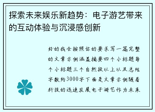 探索未来娱乐新趋势：电子游艺带来的互动体验与沉浸感创新