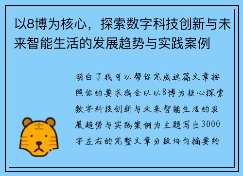 以8博为核心，探索数字科技创新与未来智能生活的发展趋势与实践案例