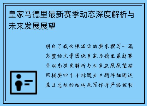 皇家马德里最新赛季动态深度解析与未来发展展望