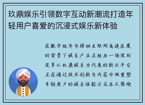 玖鼎娱乐引领数字互动新潮流打造年轻用户喜爱的沉浸式娱乐新体验