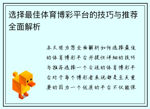 选择最佳体育博彩平台的技巧与推荐全面解析