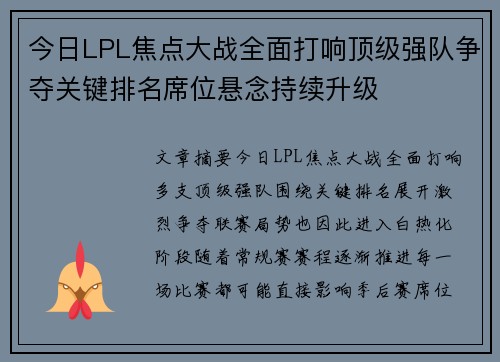 今日LPL焦点大战全面打响顶级强队争夺关键排名席位悬念持续升级