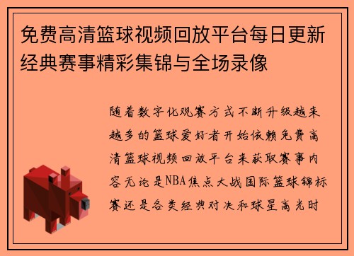 免费高清篮球视频回放平台每日更新经典赛事精彩集锦与全场录像